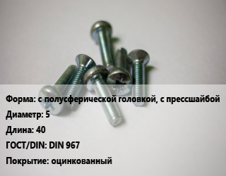 Винт с полусферической головкой, с прессшайбой 5х40 DIN 967 оцинкованный, 4.8, цена за шт, кг цена от 98.17 ₼ / кг, где купить, условия доставки в Баку и Бакинская области